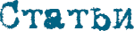Статьи