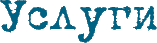 Услуги